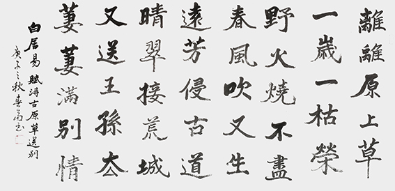 杜春富作品8《 赋得古原草送别》